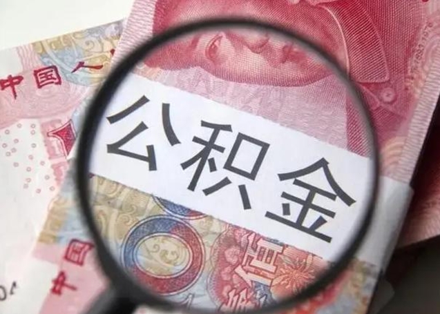 响水公积金自离后可以全部提取吗（住房公积金自离能不能取出来）